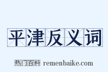 平津反义词是什么意思的图片